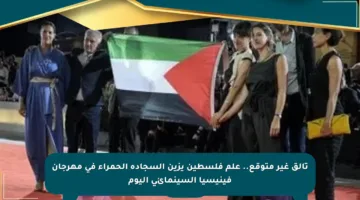 تألق غير متوقع.. علم فلسطين يزين السجادة الحمراء في مهرجان فينيسيا السينمائي اليوم